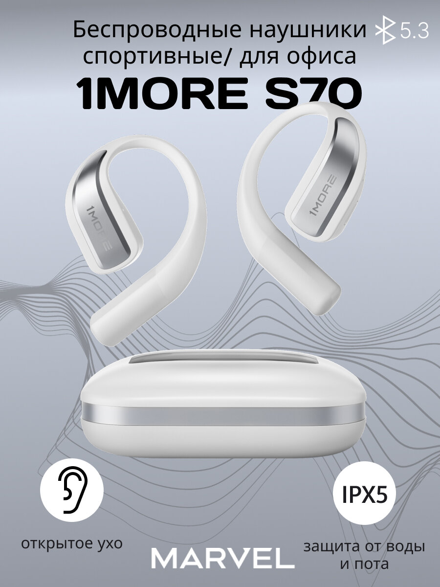 1MORE Наушники беспроводные спортивные Open Earbuds S70 TWS, IPX5, крепление за ухо, белый