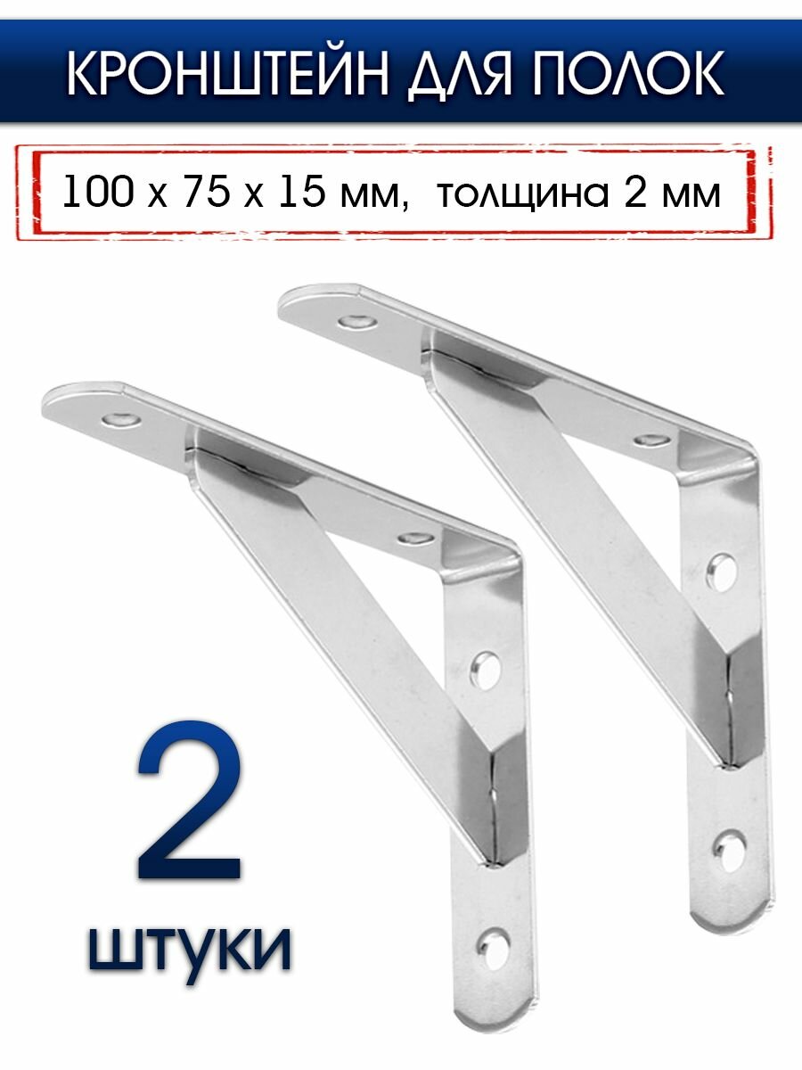 Полкодержатель / Кронштейн / Держатель для полок/2 штуки.