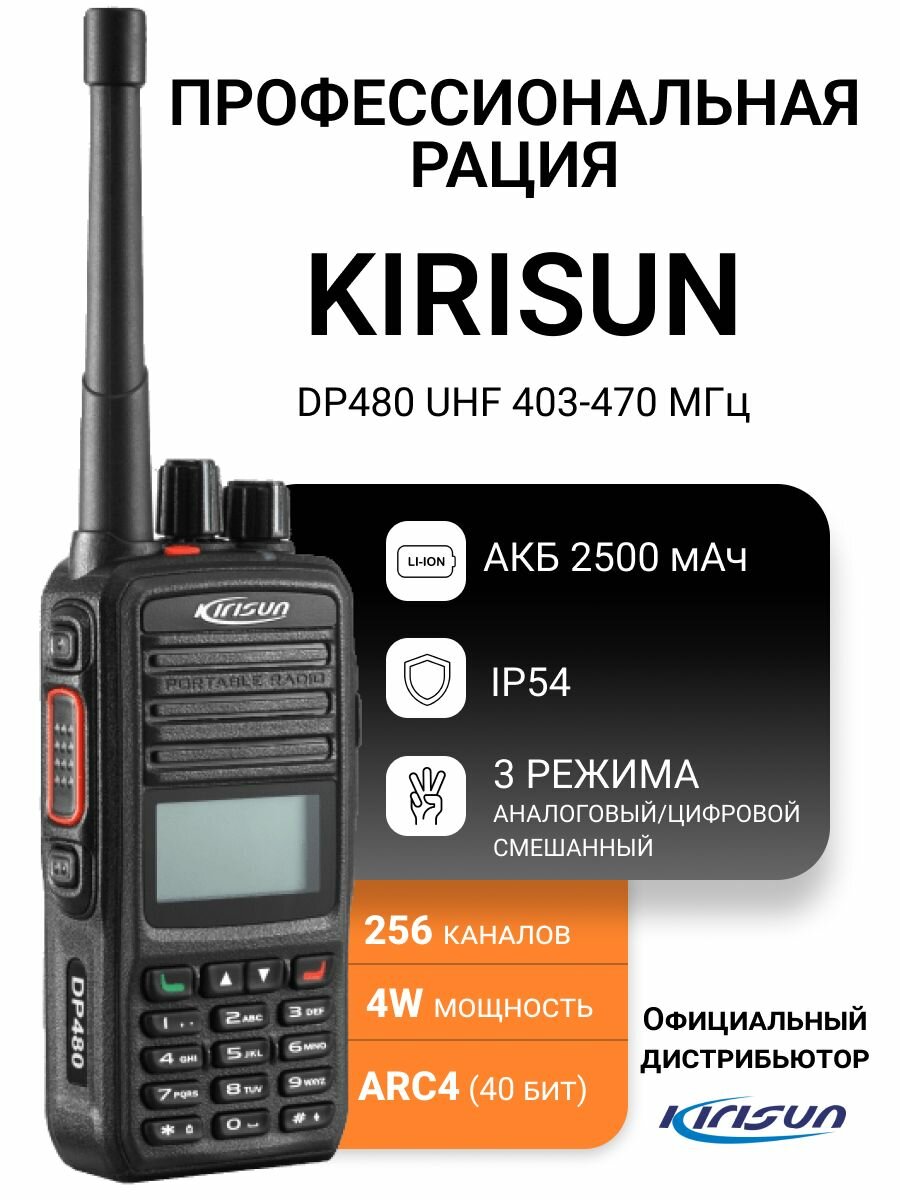 Радиостанция DP480 UHF, 403-470