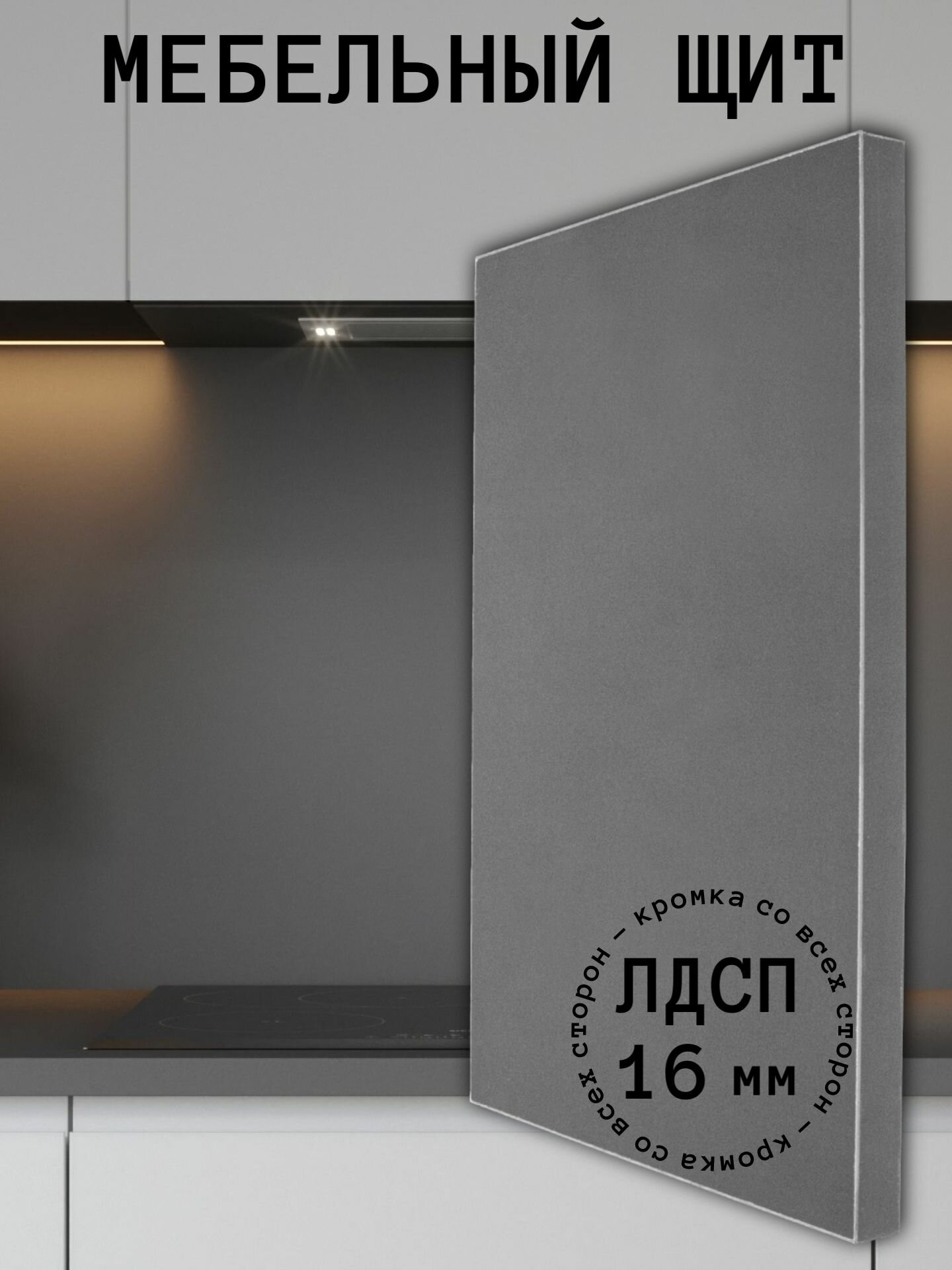 Мебельный щит 700*380 мм ЛДСП. Цвет Графит