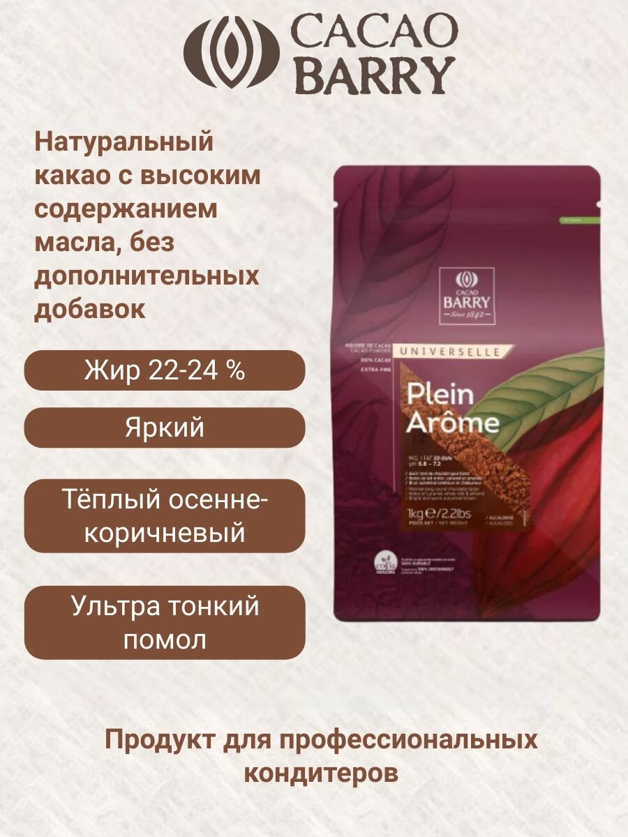Какао-порошок Cacao Barry "PLEIN AROME", алкализованный, 100% натуральный, 1 кг