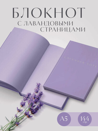 Изображение товара Lavender Note. Мои лавандовые мечты. Блокнот с цветными страницами (А5, обложка на ткани с тиснением фольгой)