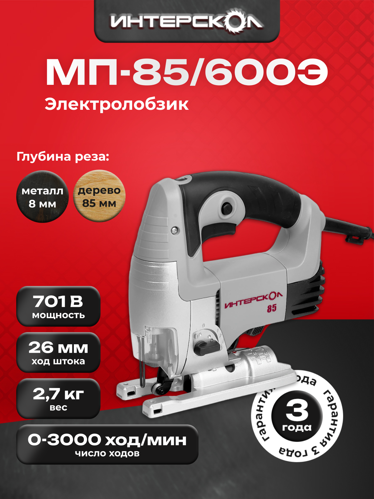 Лобзик ИНТЕРСКОЛ МП-85/600Э, 701 Вт, 3000 ход/мин, 85 мм 156.1.1.00