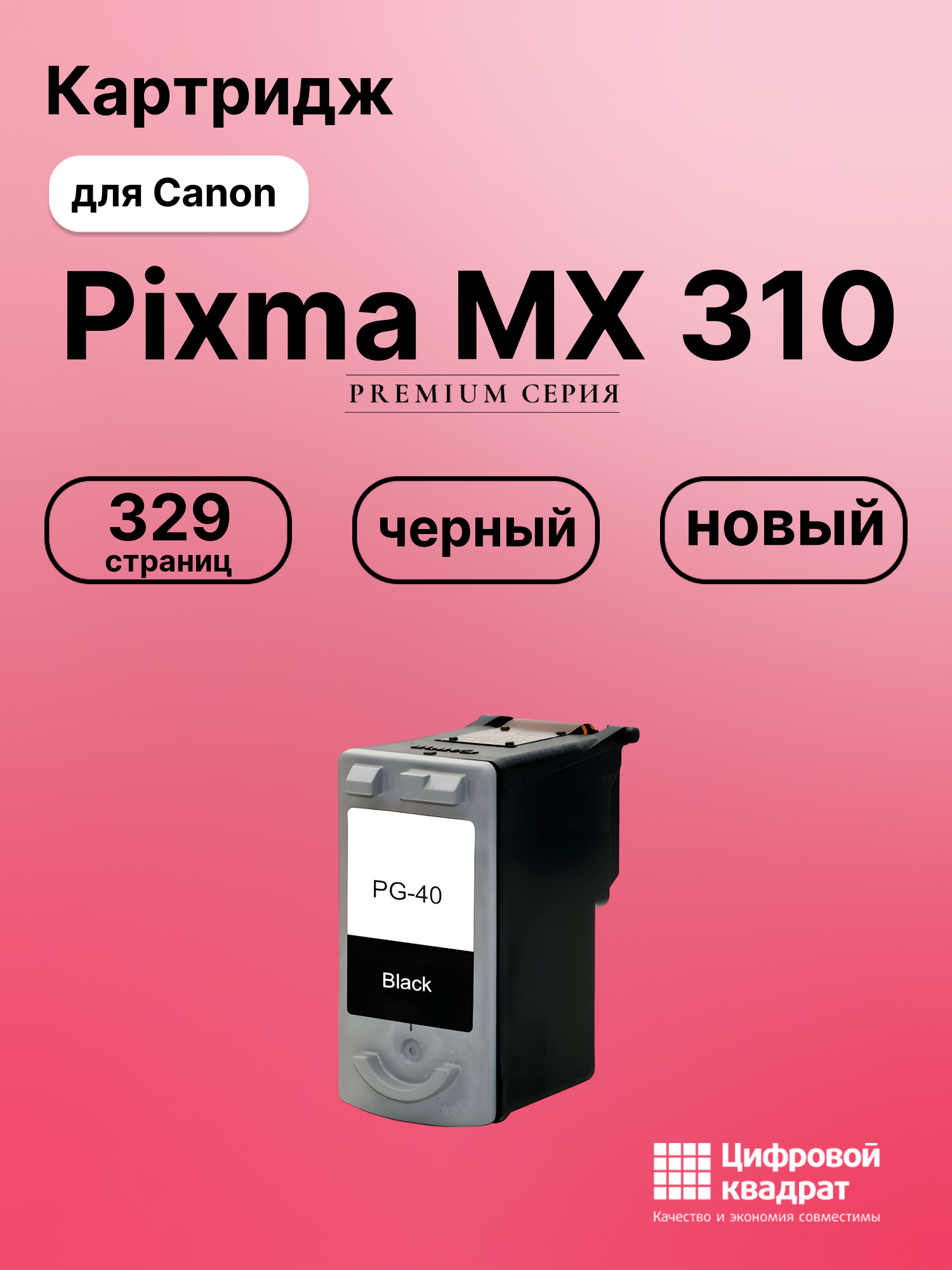 Картридж для Canon Pixma MX 310 (PG-40BK), FAX-JX200, FAX-JX210, FAX-JX500, FAX-JX510, MultiPASS 450, Pixma iP1200