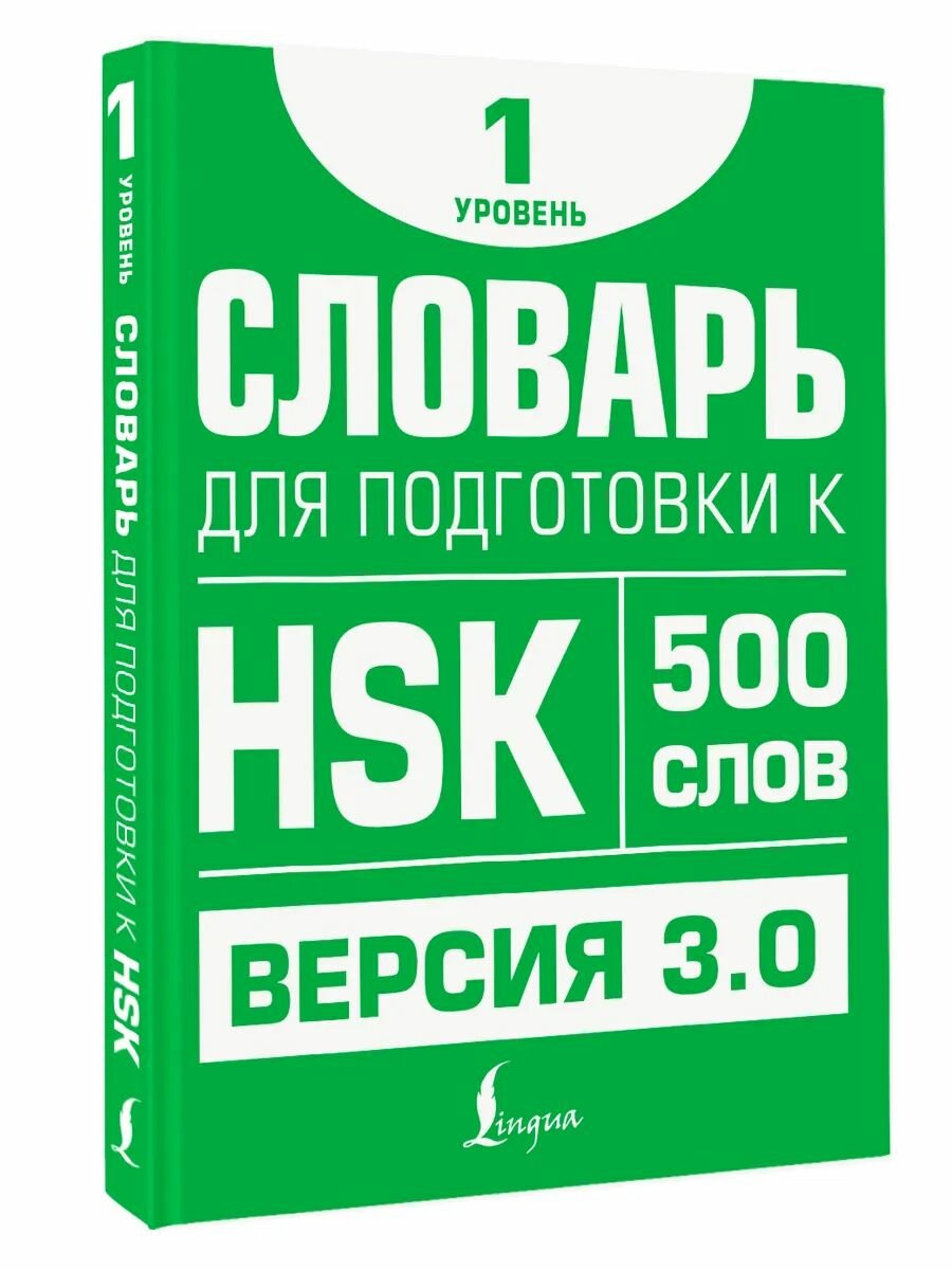 Словарь для подготовки к HSK. Уровень 1