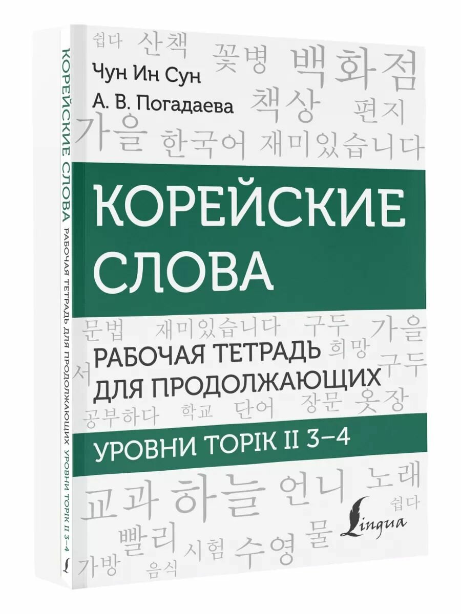 Корейские слова TOPIK II. Чун Ин Сун — книга, которая откроет двери к успешной сдаче экзамена!