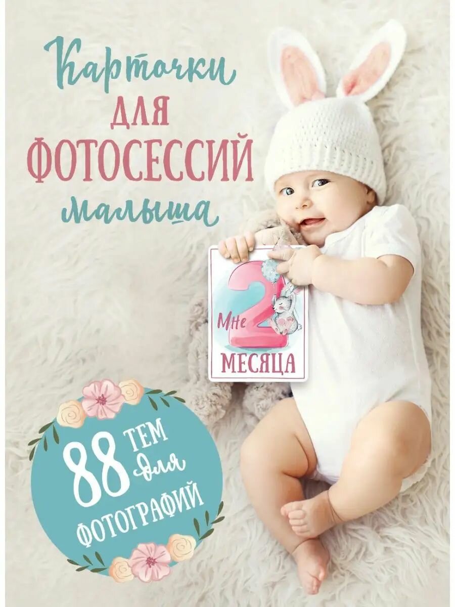 Карточки для фотосессий малыша. 88 тем для фотографий