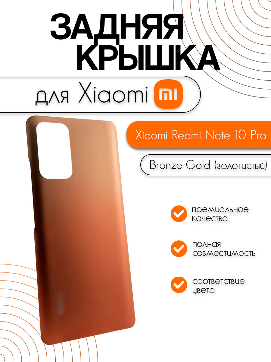 Задняя крышка для Xiaomi Redmi Note 10 Pro (M2101K6G) золотистый (Bronze Gold)