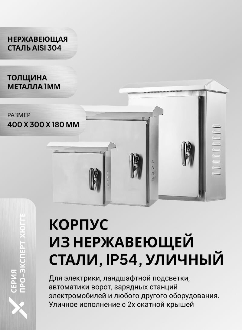 Корпус щит нержавеющая сталь SS304, металлический, с ручкой и замком, универсальный. Серия Pro-Expert Hugge. Под DIN-рейку, ip54 ip55