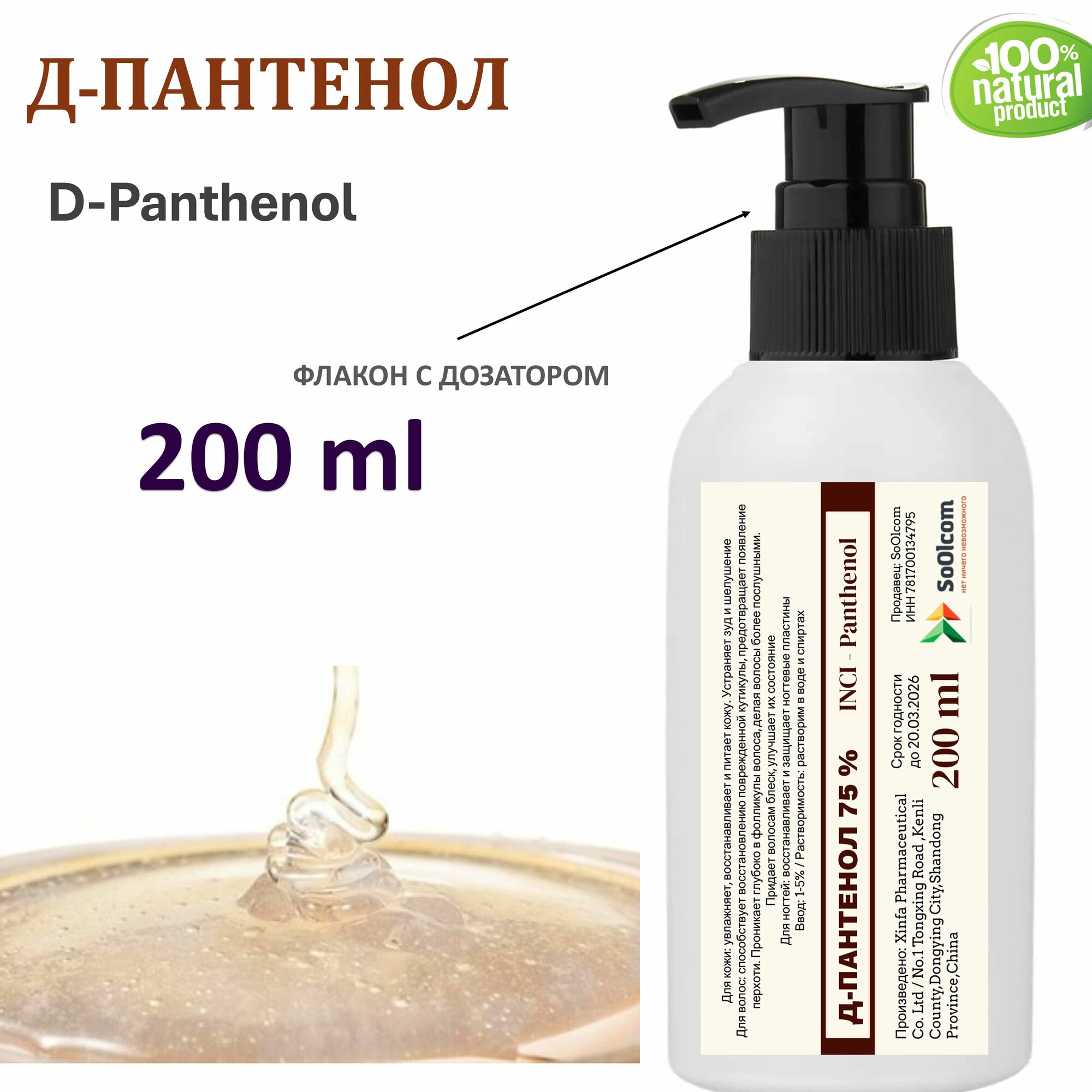 Д-Пантенол, 75% / Panthenol - 200 мл