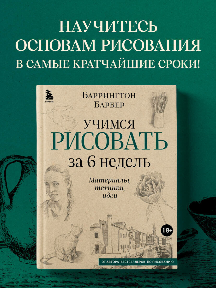 Учимся рисовать за 6 недель. Материалы техники идеи (новое оформление)