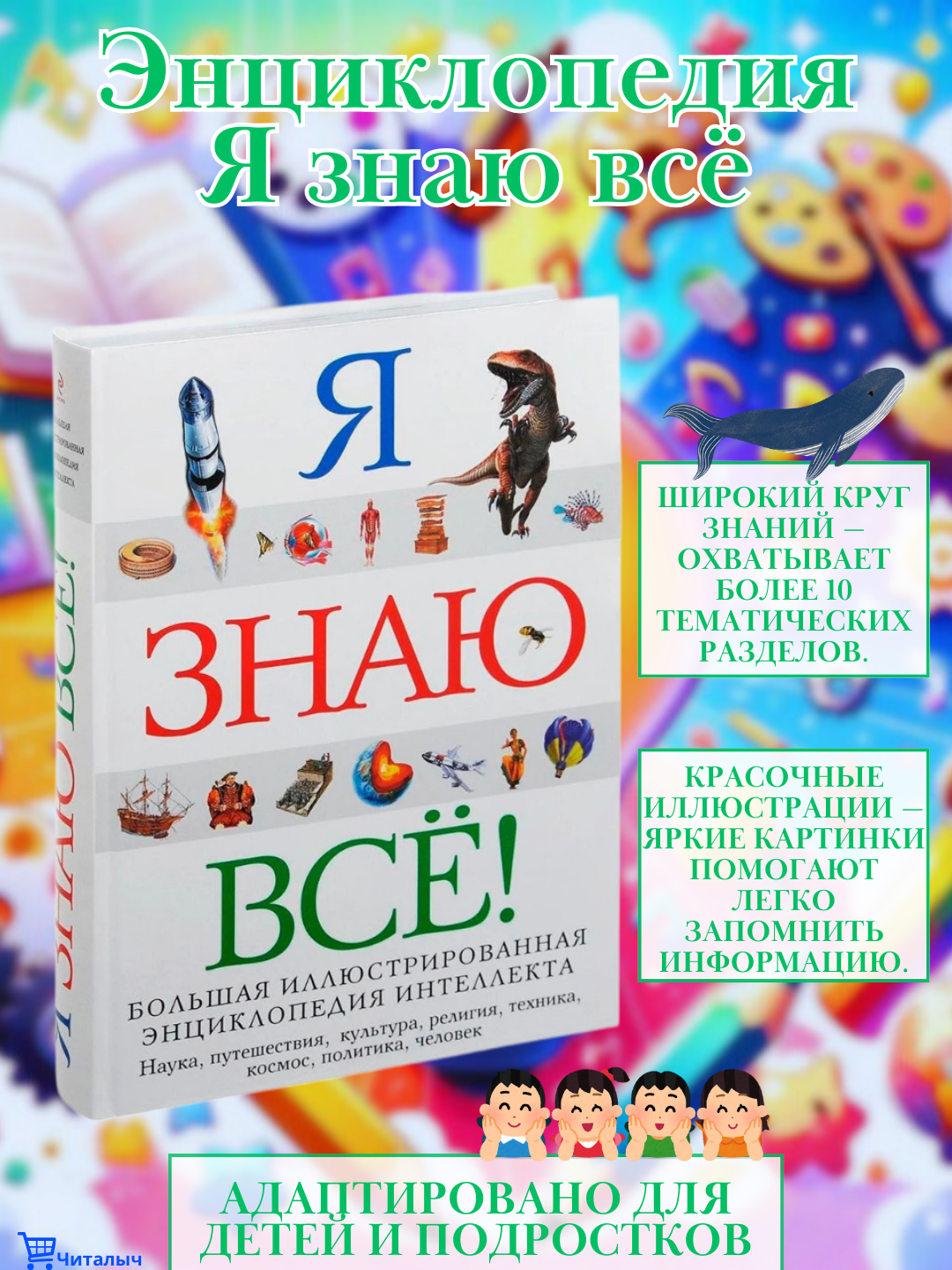 Я знаю все! Энциклопедия, Мольков К. И, Озерова О. О