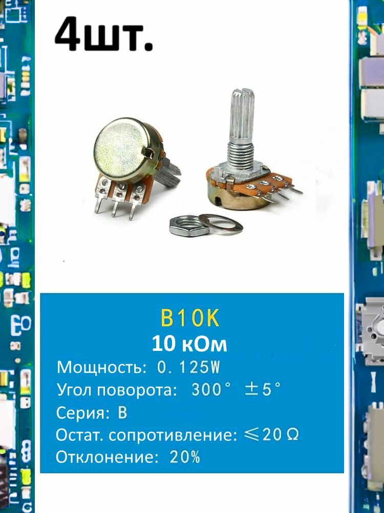 Потенциометр B10K WH148 (10 кОм) переменный резистор 3-pin 20мм 4шт.