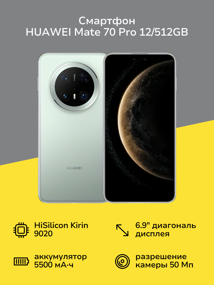 Смартфон HUAWEI Mate 70 Pro 12/512GB Green