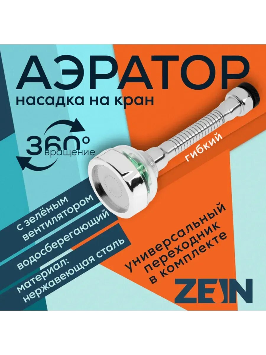 Аэратор с гибким шлангом и зеленым вентилятором