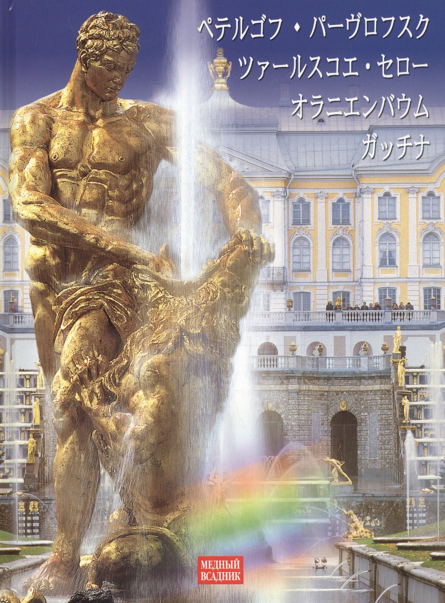 Альбом Петергоф. Павловск. Царское село. Ораниенбаум. Гатчина (на японском языке)