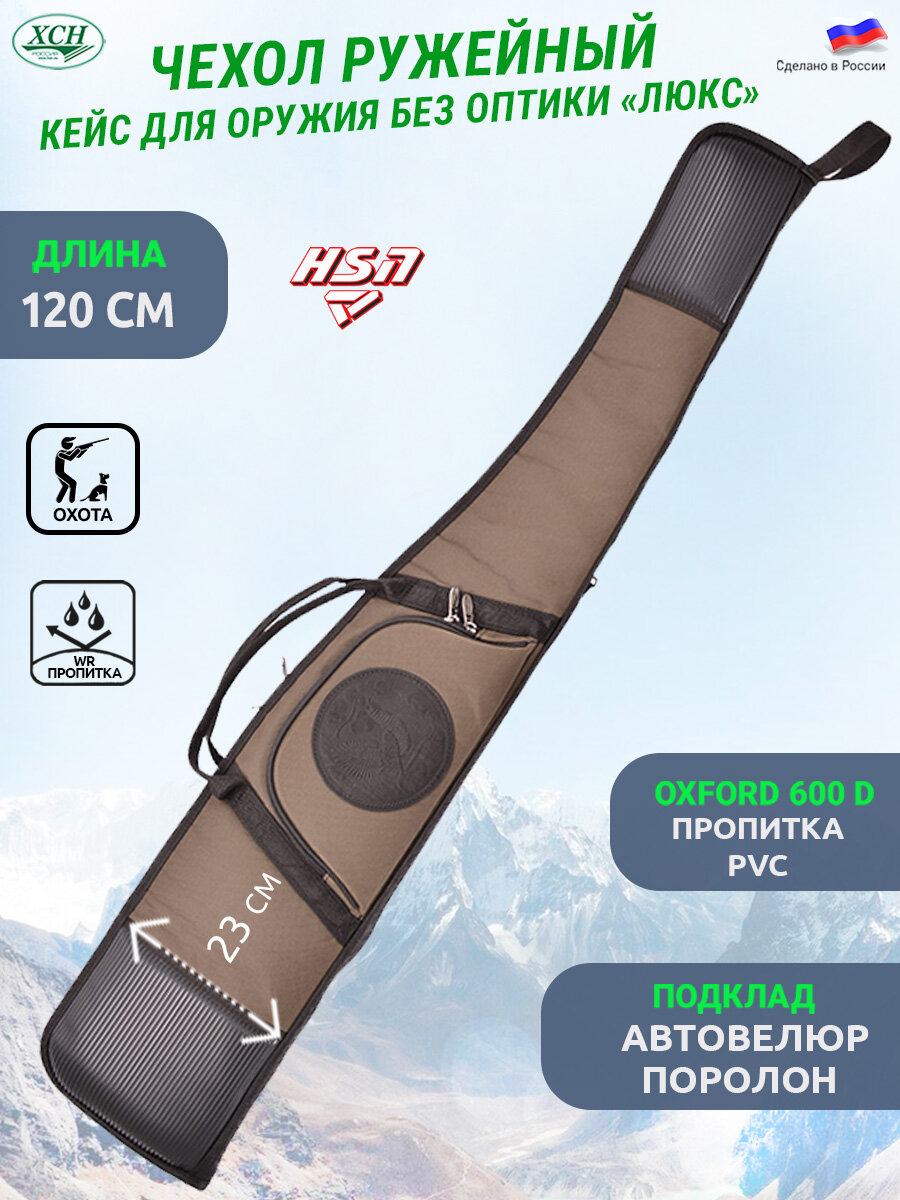 Чехол ХСН кейс 120 см. папка Люкс для ружья без оптики