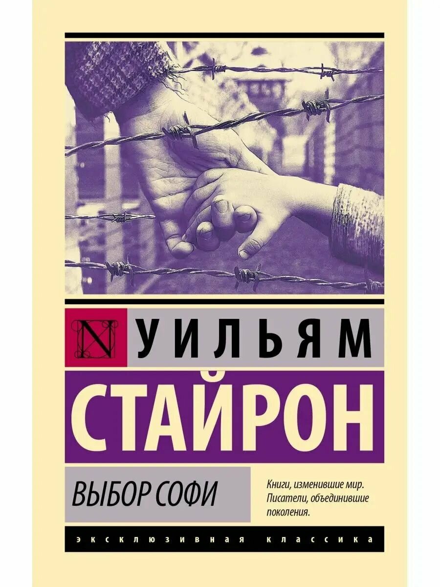 Выбор Софи