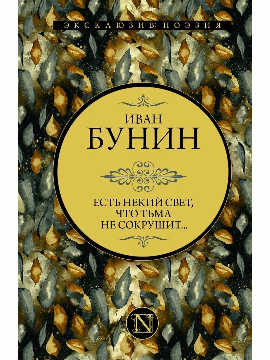 Есть некий свет, что тьма не