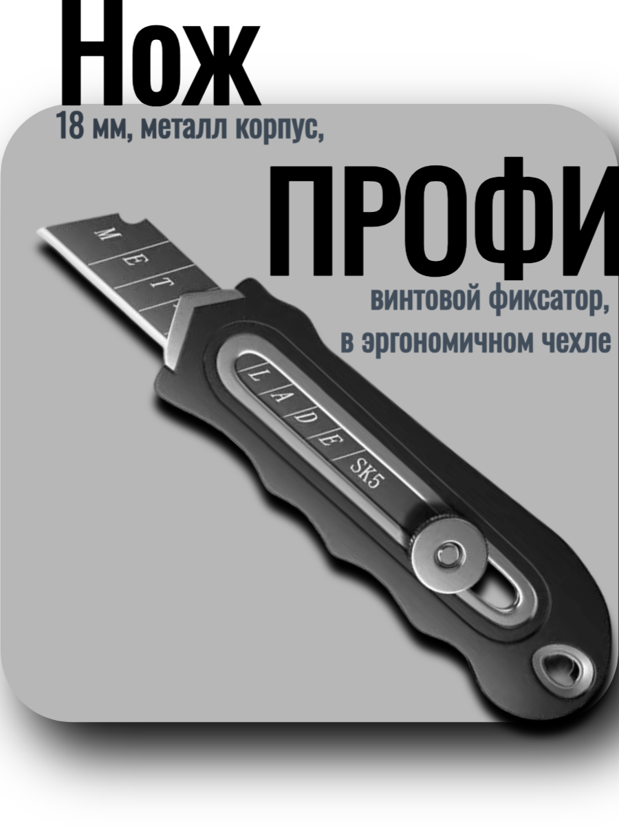 Нож профи, 18 мм, металл корпус, винтовой фиксатор, SKLADOM в эргономичном чехле