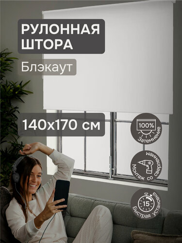 Изображение товара Рулонная штора Эскар Люкс блэкаут Lux, полиэстер, белый 140х170 см
