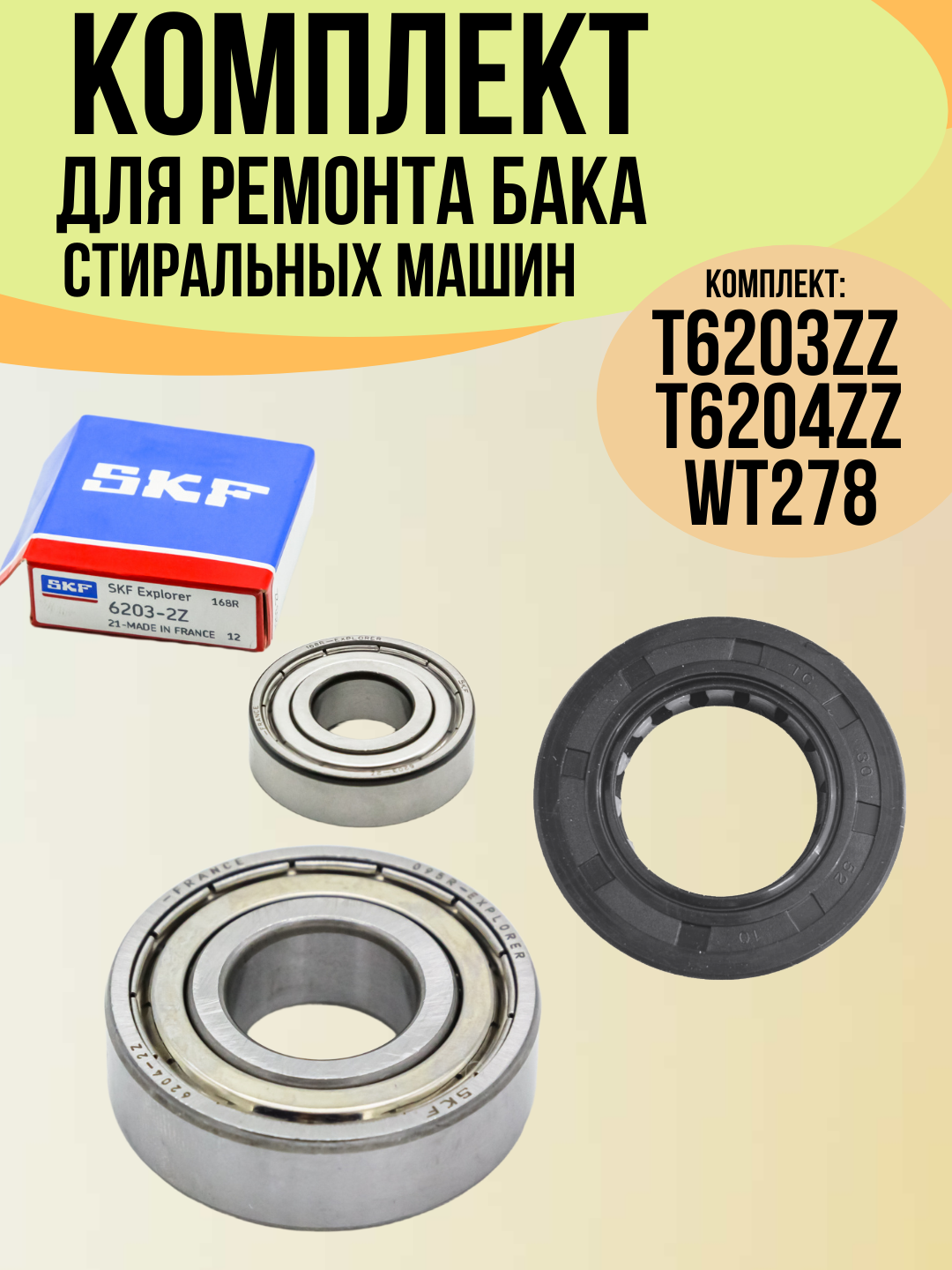 Ремкомплект для бака стиральной машины Samsung, подшипники 6203 ZZ SKF и 6204 ZZ SKF сальник 25*50.55*10 со смазкой