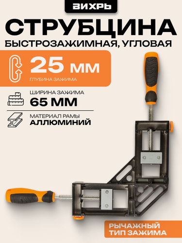 Изображение товара Струбцина Вихрь угловая, быстрозажимная, 65х65 мм, алюминиевая
