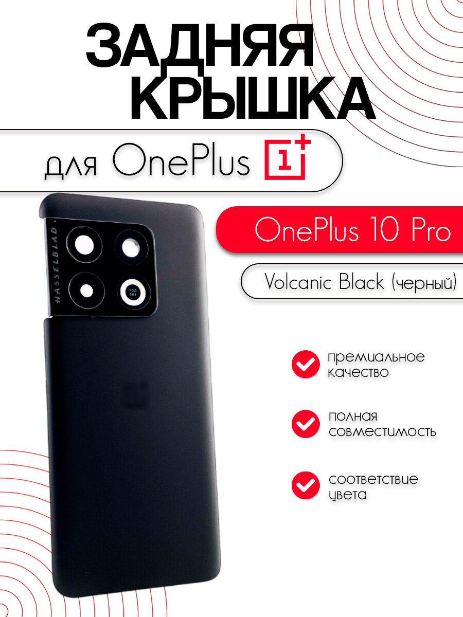 Задняя крышка в сборе со стеклом камеры для OnePlus 10 Pro черный (Volcanic Black)