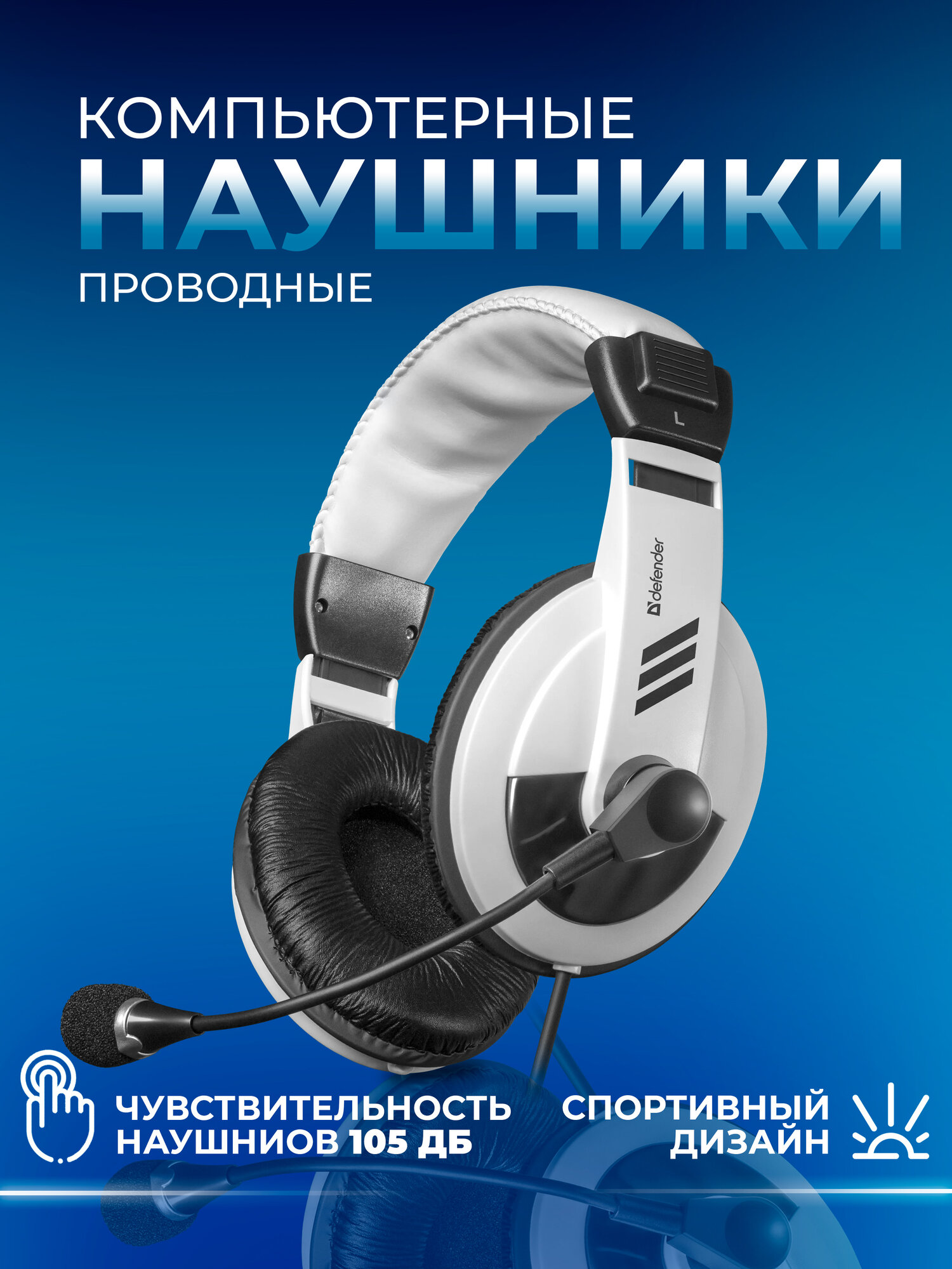 Компьютерные наушники Gryphon 750 белые, наушники игровые, 2 м, DEFENDER