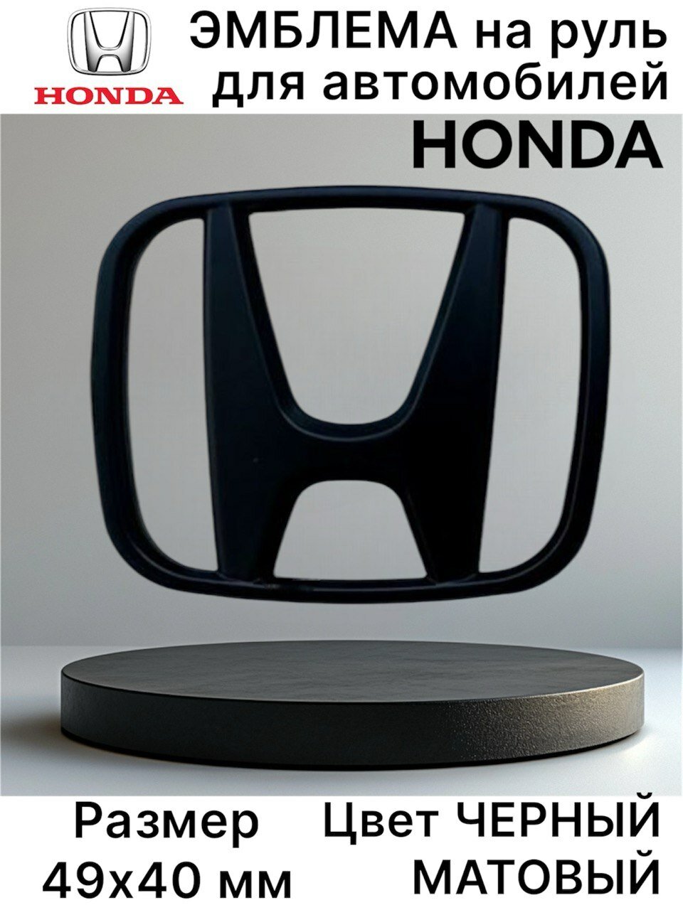 Эмблема шильдик значок на руль Хонда/Honda 49х40 мм, черный матовый
