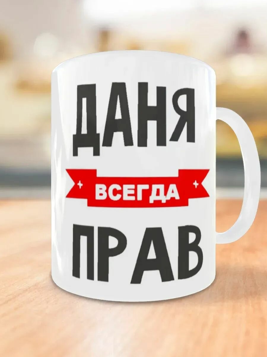 Кружка "Danya is always right" (мем)