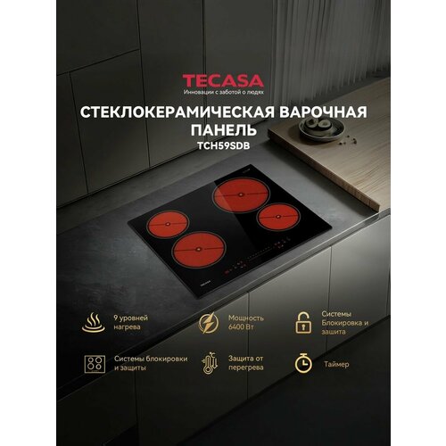 Варочная панель Tecasa TCH45DSB Сенсорное управление Мощность 5200 Вт Таймер Защитное автоотключение 3 конфорки 9 уровней мощностей 8290₽