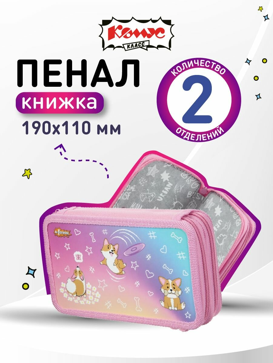 Пенал книжка, Комус, Corgi time, школьный, 2 отделения