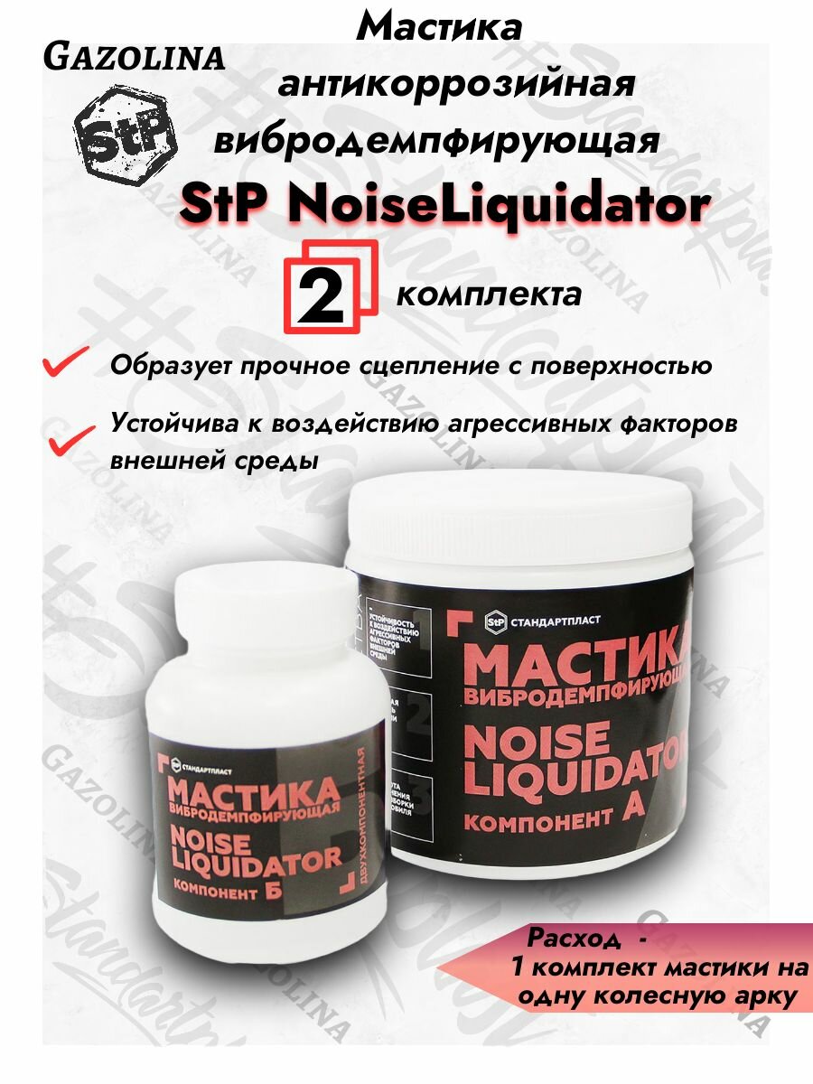 Мастика вибродемпфирующая антикоррозийная двухкомпонентная StP NoiseLiquidator для арок автомобиля (2 комплекта) / СТП