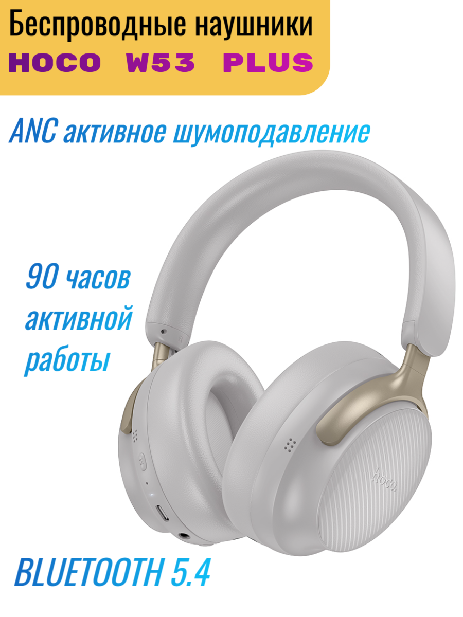Беспроводные накладные наушники HOCO W53 Plus Tone с активным шумоподавлением, 800 mAh, серые