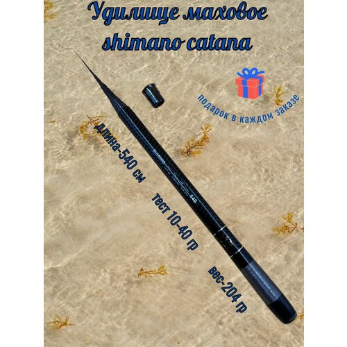 Маховое удилище Shimano Catana, телескопическое, длина 5,4 м, карбон, средне-быстрый строй