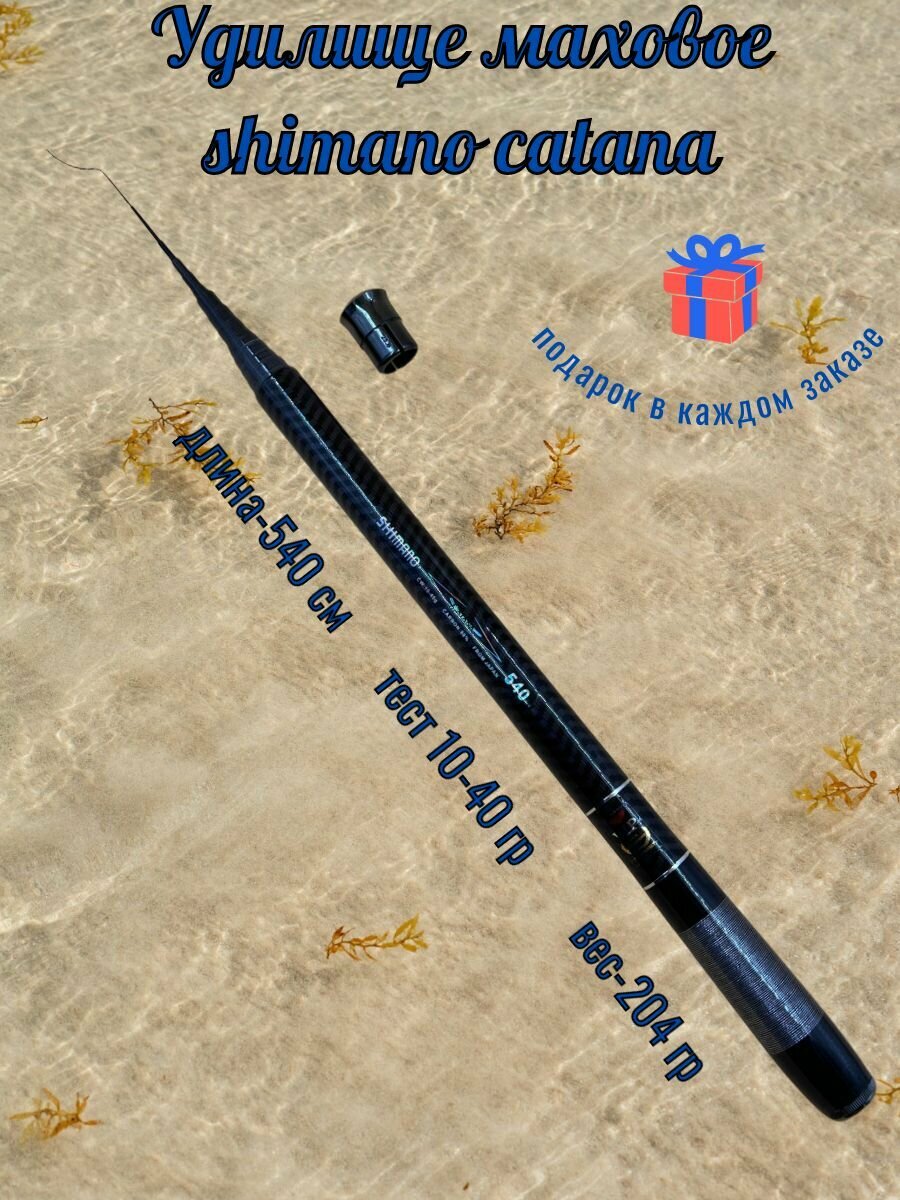 Маховое удилище Shimano Catana, телескопическое, длина 5,4 м, карбон, средне-быстрый строй
