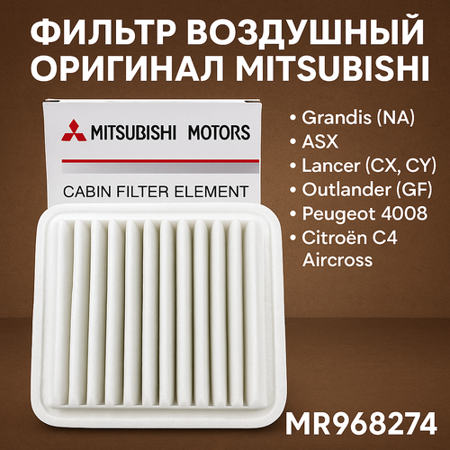 Фильтр воздушный Mitsubishi Grandis (NA); ASX; Lancer (CX, CY); Outlander (GF); Peugeot 4008; Citroen C4 Aircross