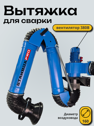 Изображение товара Вытяжка для сварки, настенная, с вентилятором, 380 В, 160 мм, промышленная, для гаража