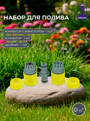 Набор для полива (1 коннектор d1/2" , 1 коннектор с аквастопом d1/2", двойник) INBLOOM