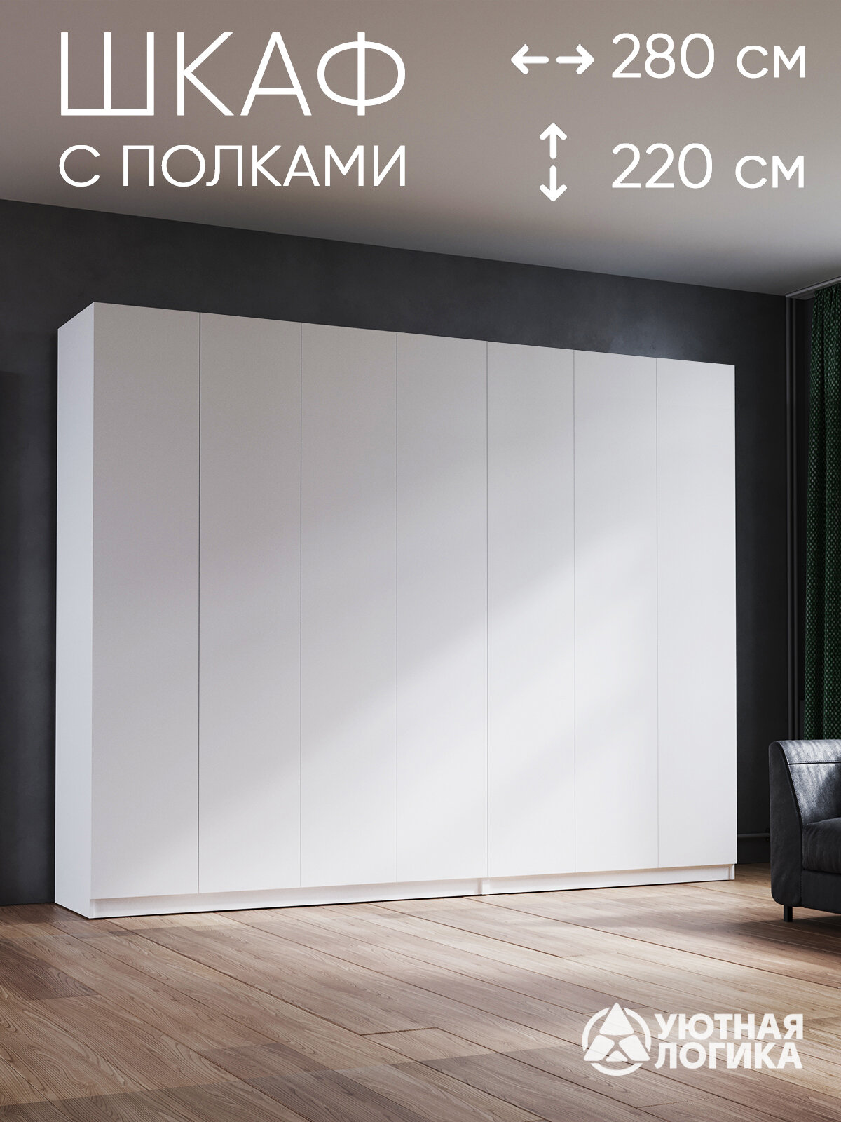 Шкаф распашной для одежды 280 см, белый, с полками и штангами