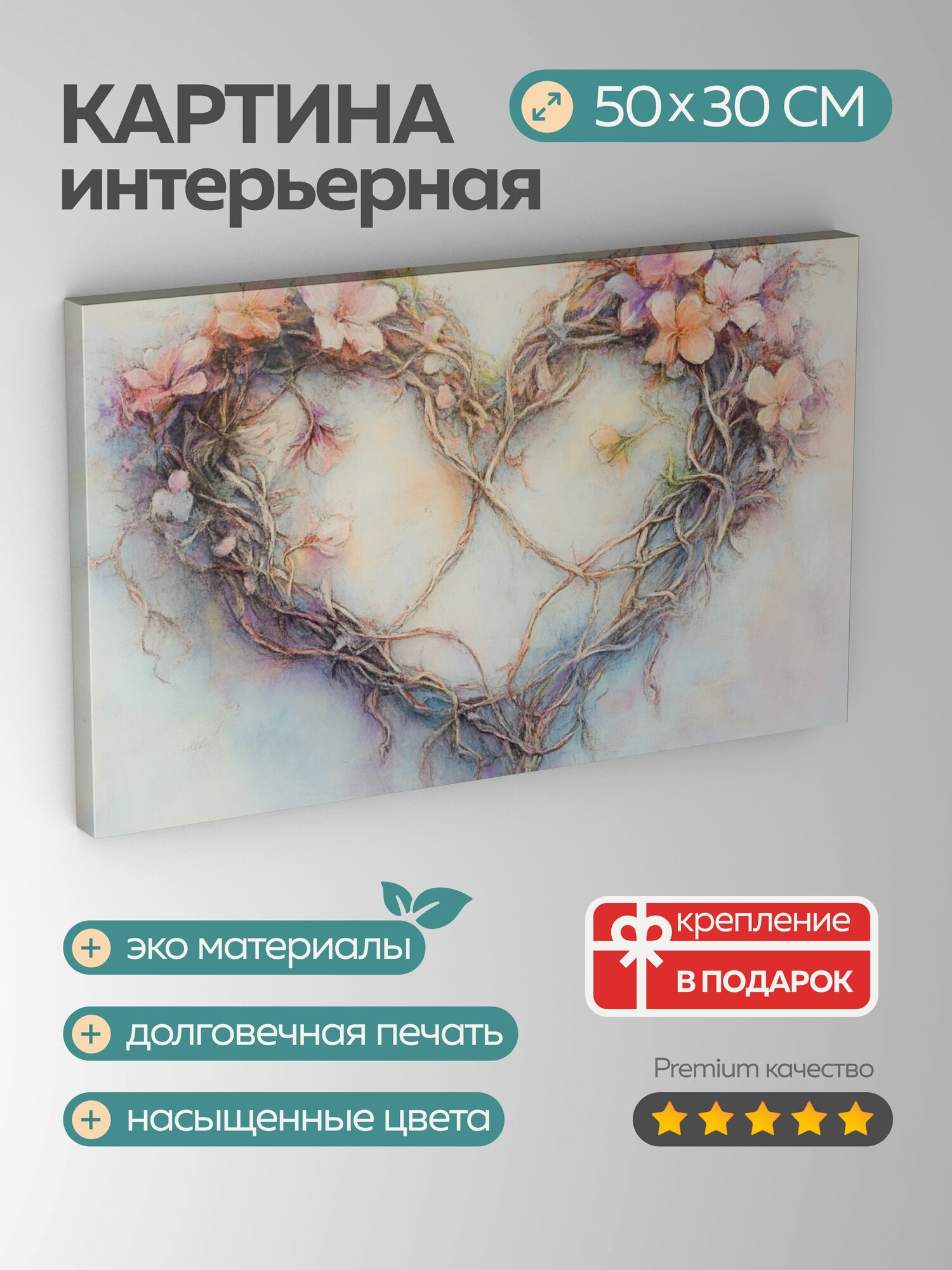 Картина на холсте интерьерная 50х30 см сердце цветы виноградные лозы пастельные краски нежная любовь нежность
