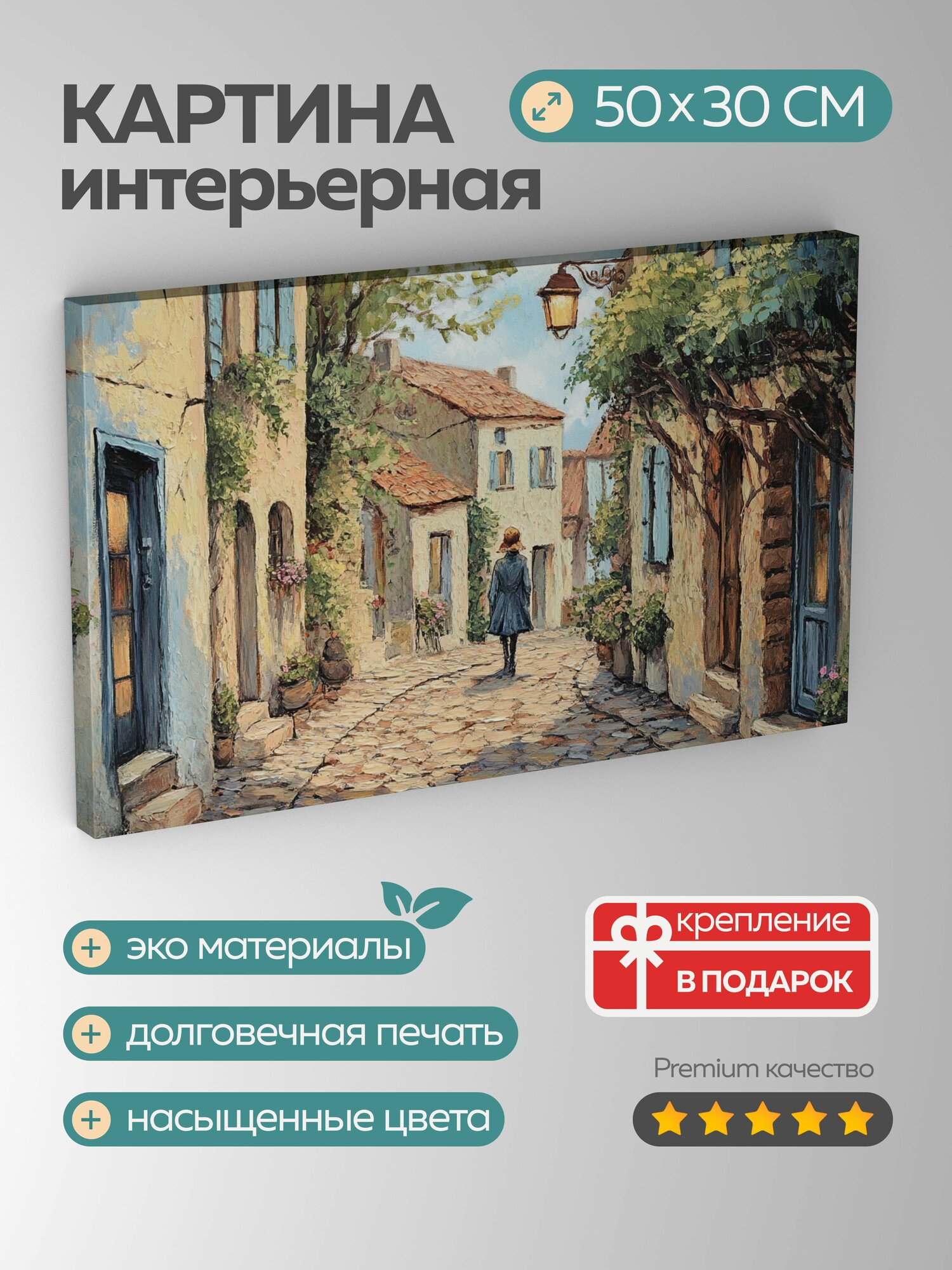 Картина на холсте интерьерная 50х30 см акриловая картина персонаж деревня европейский стиль улочки архитектура
