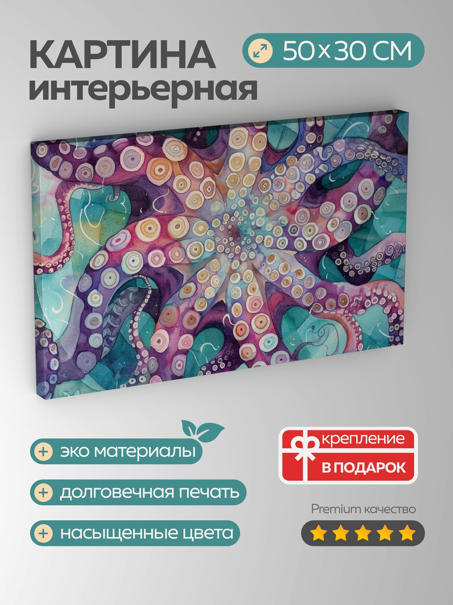 Картина на холсте интерьерная 50х30 см, акварельная картина, осьминоги, цветовая палитра, узоры, щупальца, энергия
