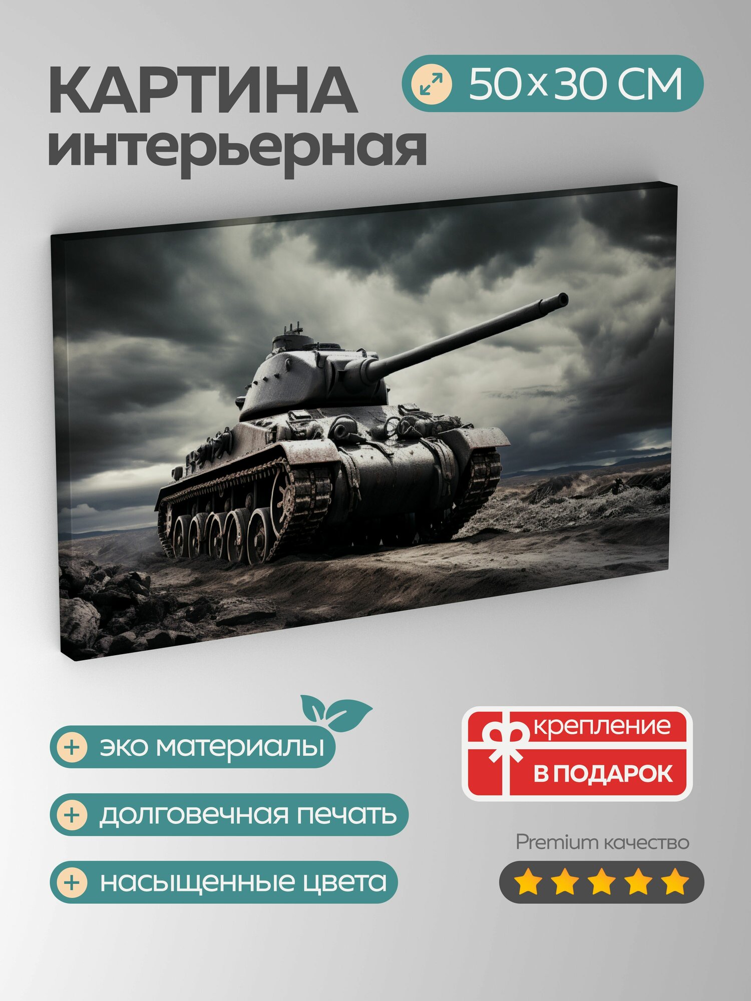 Картина на холсте интерьерная 50х30 см, танк, старинный, фотография, высокое разрешение, драматический фон
