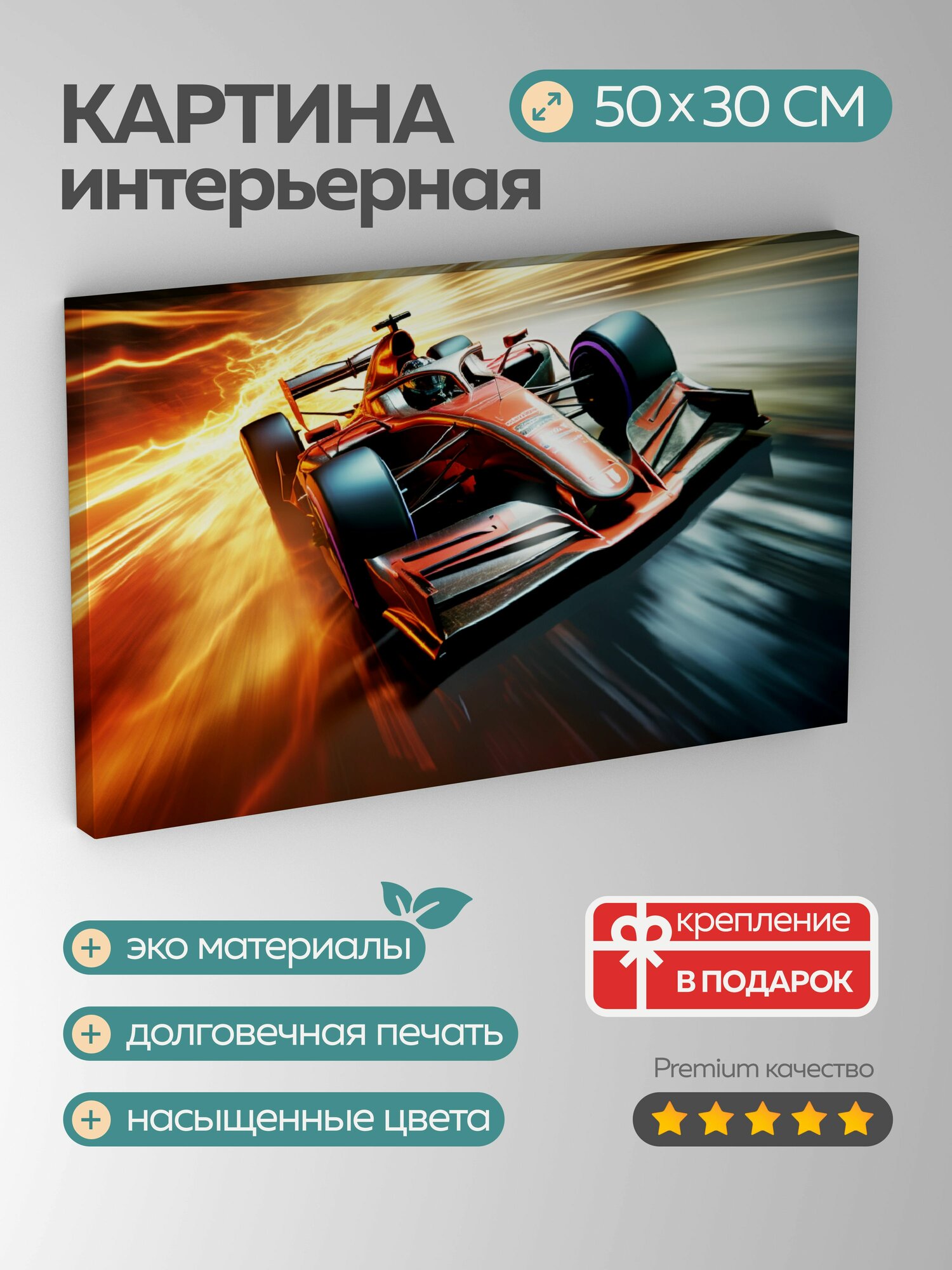 Картина на холсте интерьерная 50х30 см автомобиль гонки трасса скорость фокус детали дизайн цвета фон момент