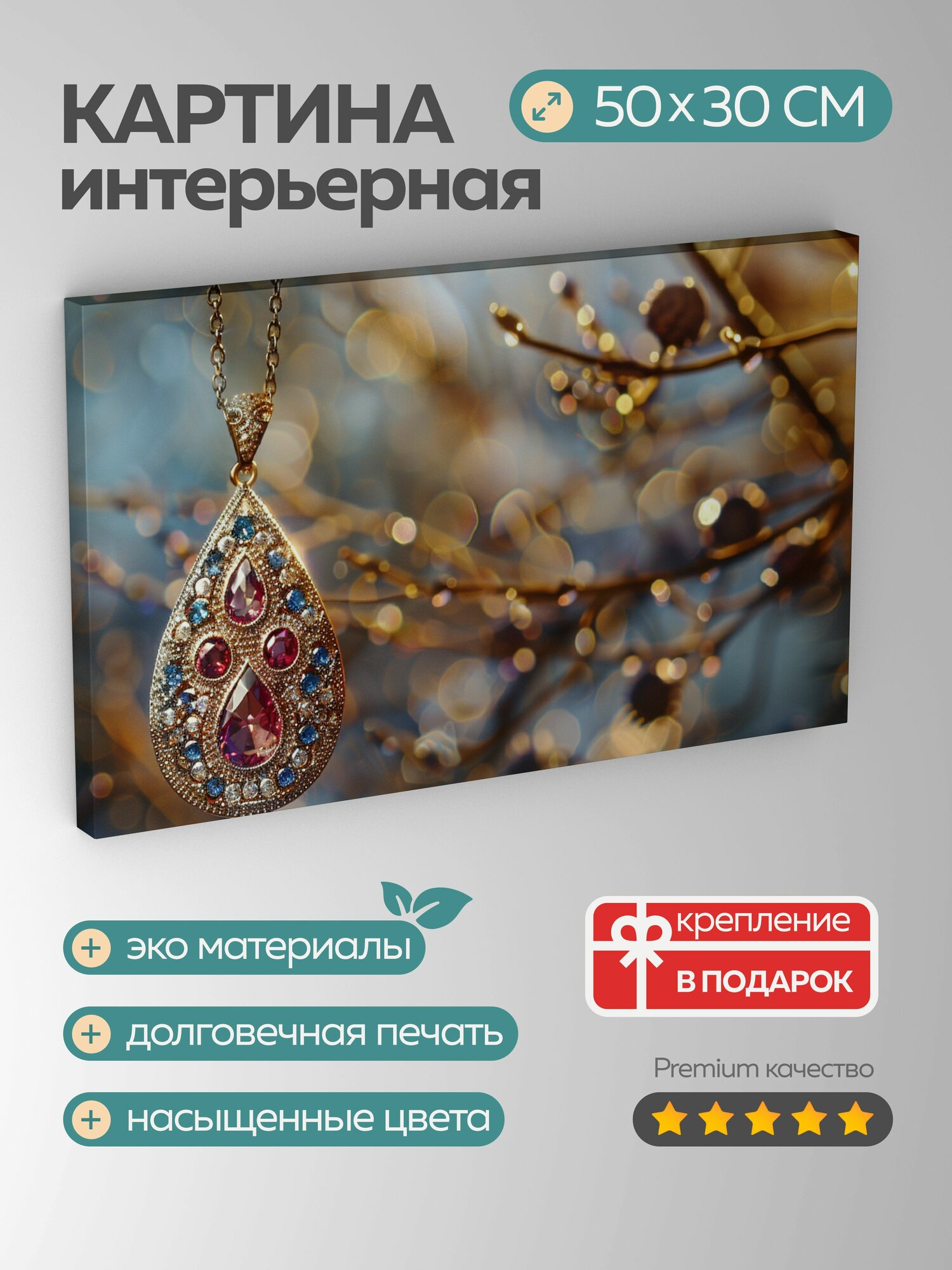 Картина на холсте интерьерная 50х30 см, кулон, серебро, драгоценные камни, игра света и тени, цепочка, размытый фон