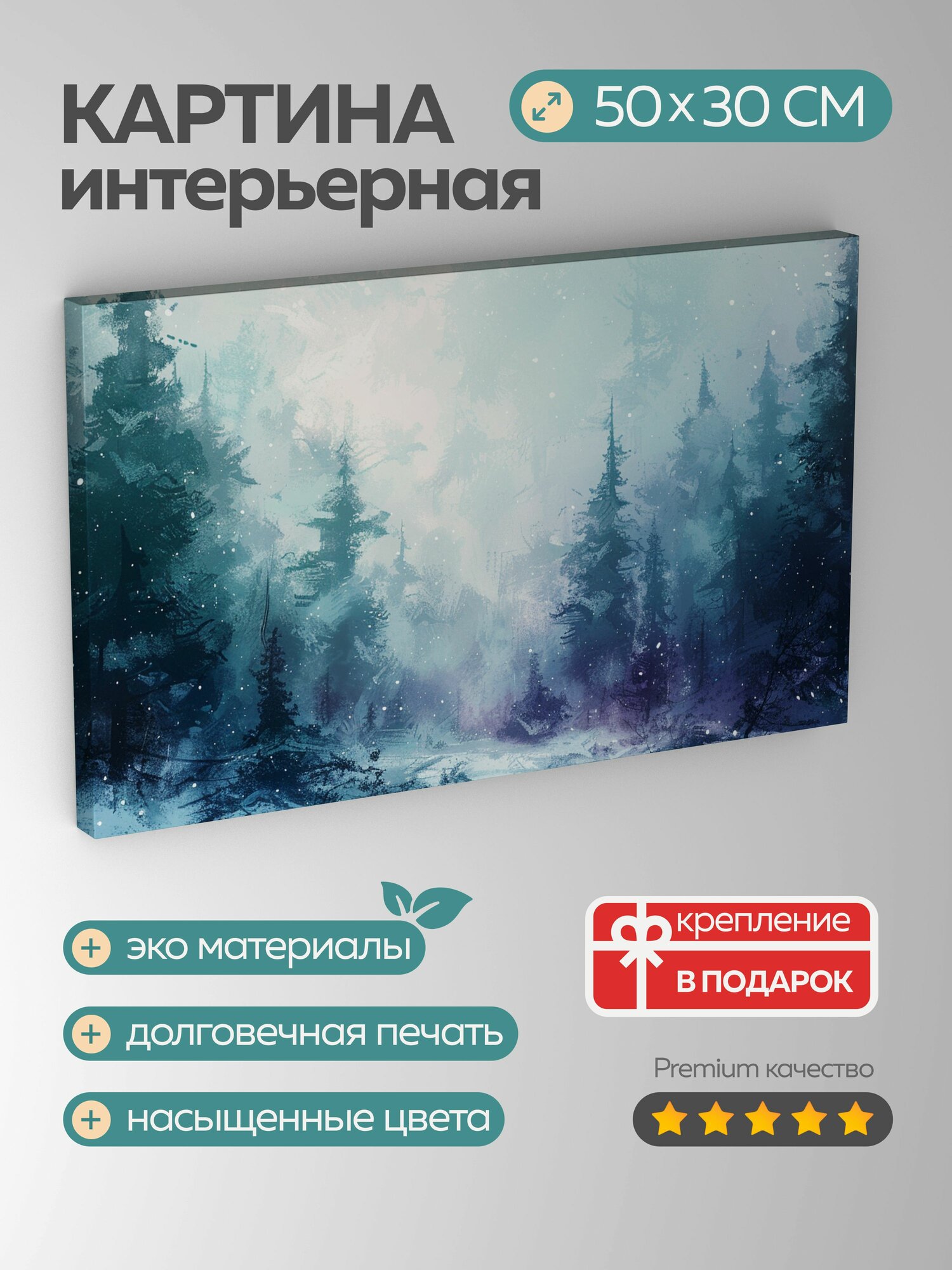 Картина на холсте интерьерная 50х30 см, цифровая картина, зимний пейзаж, заснеженный лес, вечнозеленые деревья, серый