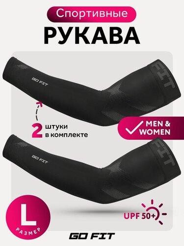 Изображение товара Рукава спортивные GO FIT Sports Sleeves, размер L, компрессионные нарукавники для волейбола, футбола и баскетбола, аксессуары для спорта, бега и велосипеда, защита от солнца, черный