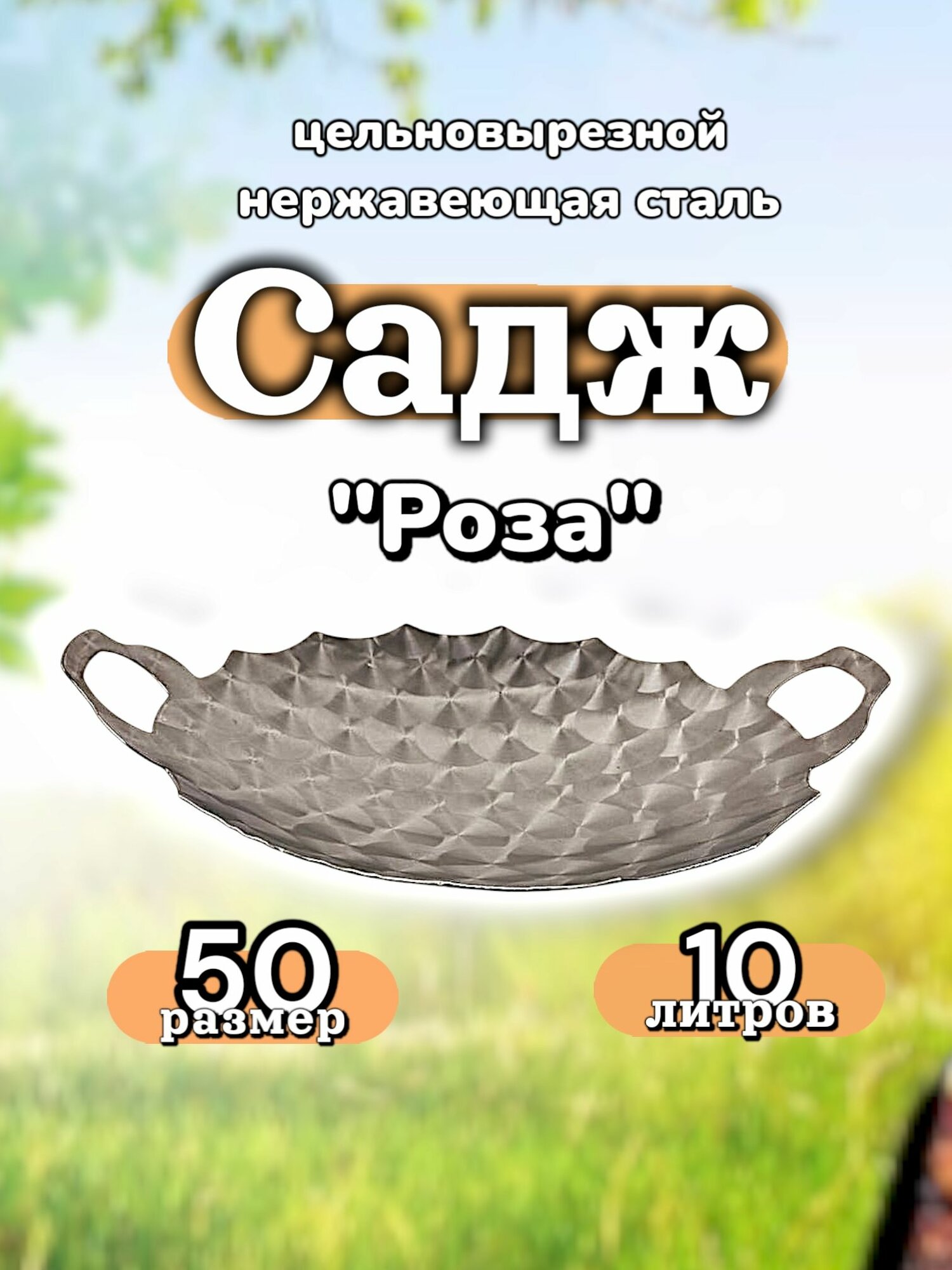 Садж из нержавеющей стали "Роза" 50 (47см) для мангальной зоны, шашлыков , плова и овощей